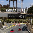 공단로 | 서귀포 카트 체험장 짜릿했던 윈드1947 테마파크 후기