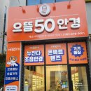으뜸50안경에코시티점 | 으뜸50안경 전주에코시티점에서 안경 구입 후기