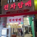 스피드전자 | 대전전자담배 정말 꼼꼼하게 챙겨주는 곳 스피드베이프 관평점