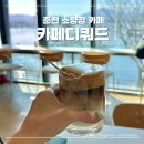 CU 춘천우두대로점 | 춘천 카페 소양강 리버뷰가 아름다운 카페디쿼드