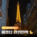 마메종민박 | 파리 에펠탑 근처 숙소 추천 한인민박 가성비/위치 만족 비교 분석 후기!🏠