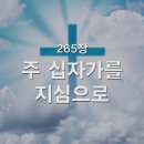 찬송가 - 265장 - 주 십자가를 지심으로 이미지