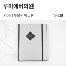 루미에버의원 이미지