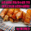 [순천 삼겹살 맛집][호수공원 맛집] 이가고기도마 순천호수공원점