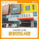 양산시립윤현진도서관 | 양산 아이와 함께하기 좋은 독서 공간 양산시립 윤현진도서관