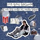 루카스안경 | 스트레이 키즈 한 지성 픽! 요즘 가장 핫한 아이돌이 진심으로 추천하는 에센셜 아이템 6가지