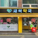 새싹약국 이미지