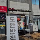 도안반점 - 서구 원도안로25번길 70 | 도안반점