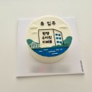 삐약케이크 | 광주첨단레터링케이크 삐약케이크 | 집들이 축하 케이크 주문 후기
