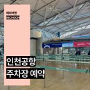 스마트한 일상즐기기 | 인천공항 1터미널 주차대행 무료 발렛 장기주차장 예약