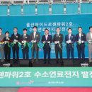 울산ㆍ미포 국가산단 첫 수소 발전소 준공 이미지