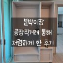 진모 씽크 가구 공장 | 창원 인테리어 붙박이장 공장 통해서 저렴하게 직거래한 후기 내돈내산