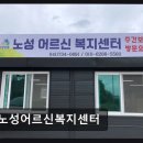 논산시청소년상담복지센터 | 충남 논산 노성 주간보호센터 노성어르신복지센터 어르신 돌봄에 세심한 노력 돋보여