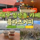플라츠 | 대구 침산공원 카페 플라츠 후기｜침산동 휘낭시에 맛집 북구 분위기 카페 추천