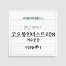 코오롱인더스트리(주) 여수공장