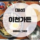 이천솥밥 | 일산 스타필드 솥밥, 이천가든 이천불백 후기 [내돈내산] 🐷