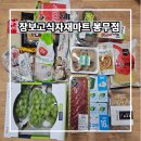 장보고싶은마트목련점 | 코스트코 대구점 말고 불로동 장보고식자재마트 봉무점 방문기