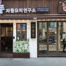 차돌풍 - 김해시 삼문로 12 | 차돌풍