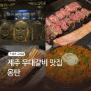 몽탄 | 제주맛집 몽탄 캐치테이블 예약후기