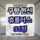 사하구 을숙도대로709번길 | 부산 사하구 구평동 구평 한신휴 플러스 아파트 31평 전체 LX 디아망 실크 도배 시공 현장입니다