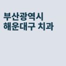 뉴욕아름다운치과의원 | 해운대 치과, 세광치과의원, 뉴욕아름다운치과의원, 센텀타워치과의원