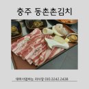 동촌촌김치 | 충주 동촌촌김치