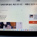 주진우 "김혜경 황제 골프, 특감 1호 사건...태릉CC 민간인 예약 턱도 없어" 이미지