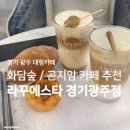 경충대로 2 | 경기광주카페 | 곤지암 대형베이커리카페 &lt;라꾸에스타 경기광주점&gt; 후기