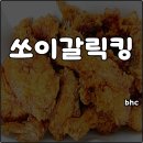 쏘이보쌈 | bhc 신메뉴 쏘이갈릭킹 오리지널 간장치킨 마늘소스 대박예감 추천 내돈내산