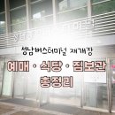 연두약국 | 성남버스터미널 재개장! 직접 방문해본 솔직 후기