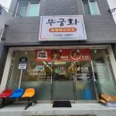 거제도 장목면 맛집 무궁화 해물찜 가족 단체 모임