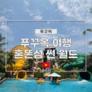 푸꾸옥 여행 필수 코스 혼똔섬 썬 월드 상세 후기