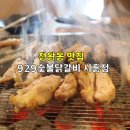 929숯불닭갈비시흥점 | 정왕동 맛집, 929숯불닭갈비 시흥점!