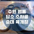 담소소사골순대국 이미지
