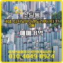 모아미래도공인중개사사무소 | 소담동 아파트 새샘3단지모아미래도리버시티 세종산울이봉주공인중개사사무소 추천매물