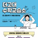 더고대수학교습소