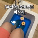 한결차이나 | [부산 동구] 부산역 마사지 “중화족도” 전신 아로마 후기