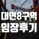 대연중학교 | 대연8구역 재개발 임장 후기
