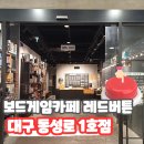 보드게임카페 레드버튼 동성로 1호점 소개 및 방문후기