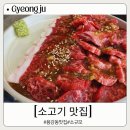 경주 소고기 용강동 맛집 소규모 점심특선 추천