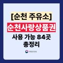동부석유(주)동부제3셀프주유소 | 순천사랑상품권 주유소 가맹점 84곳 총정(사용처 주소,전화번호 포함)