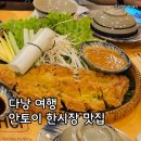 하나토이 | 다낭 여행, 한시장 맛집 안토이(AN THOI) 식사 후기