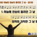 찬송가 168장 하늘에 찬송이 들리던 그날 One Day When Heaven Was Filled With His Praises 통합찬송가158장 찬송가PPT NWC악보 이미지