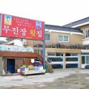무진장횟집 Daum카페