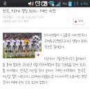 [기사] 한국, FIFA 랭킹 32위…7계단 하락 이미지