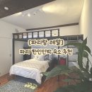 대박민박 | 파리랑 레알 - 파리 신혼여행 숙소, 한인 민박 후기