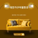 한밭가구아울렛