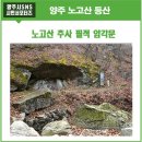 우고리마을회관 | 양주 노고산 정상 찍고, 독재동추사필적 암각문 보러 가기