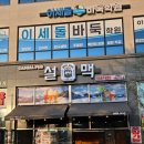 양주3길 | 양주 옥정호수공원 맛집 설맥 시원한 눈꽃맥주와 겉바속촉 순살치킨 후기