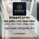 수내로 | 성남시 수내로 26평 입주청소 후기 | 클린홈솔루션/입주청소/이사청소/사무실청소/거주청소